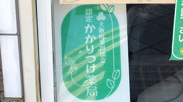 かかりつけ薬局対応