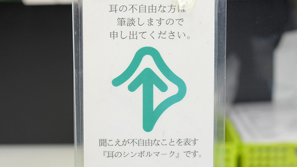 筆談対応