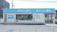 そうごう薬局　水島中央店の外観