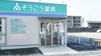 そうごう薬局　水島中央店の入口