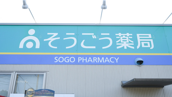 そうごう薬局　水島中央店の看板