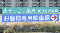 そうごう薬局　水島中央店の駐車場案内