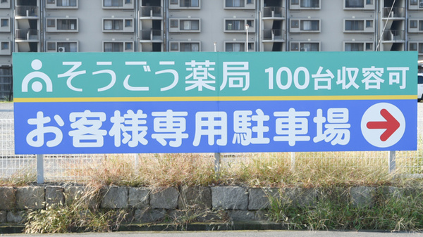 そうごう薬局　水島中央店の駐車場案内