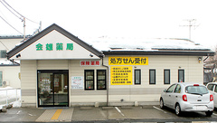 会雄薬局の外観