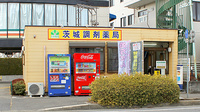 茨城調剤薬局見川店の外観