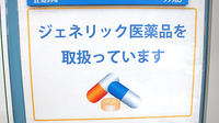 茨城調剤薬局見川店のジェネリック対応