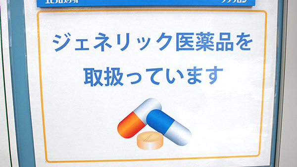 ジェネリック対応