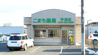こまち薬局平須店の外観