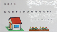こまち薬局平須店の在宅対応