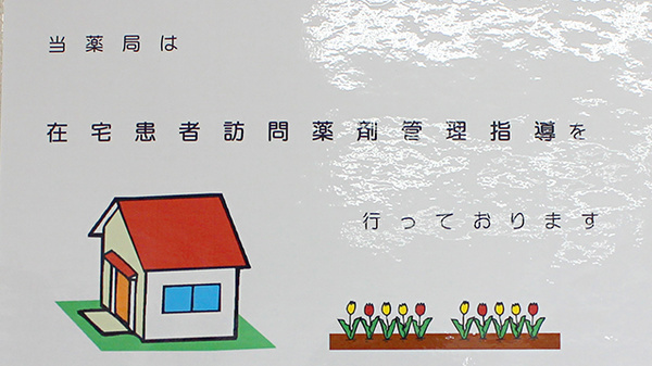 こまち薬局平須店の在宅対応