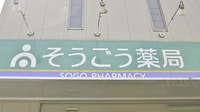 そうごう薬局　美鈴が丘店の看板