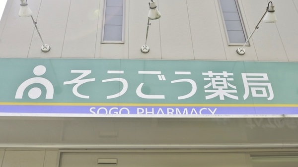 そうごう薬局　美鈴が丘店の看板