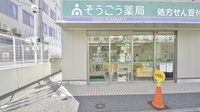 そうごう薬局　美鈴が丘店の入口
