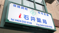 石井薬局の看板