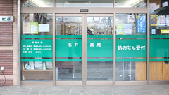 石井薬局の入口