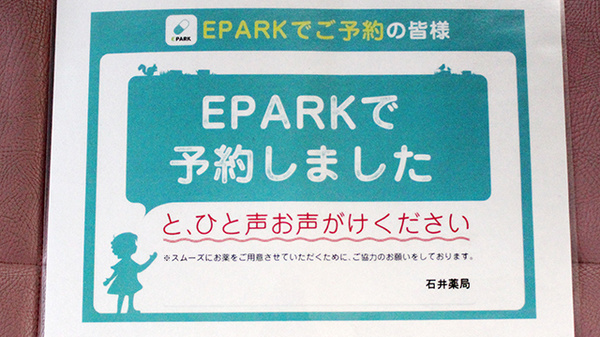 石井薬局のネット受付対応