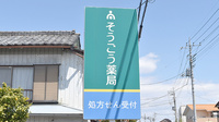 そうごう薬局　藤岡店の看板