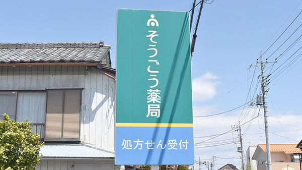 そうごう薬局　藤岡店の看板