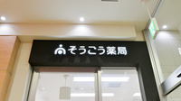 そうごう薬局　フジグラン広島店の看板