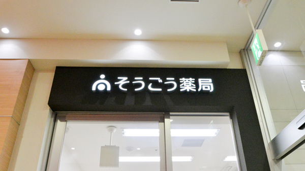 そうごう薬局　フジグラン広島店の看板