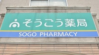 そうごう薬局　豊前店の看板