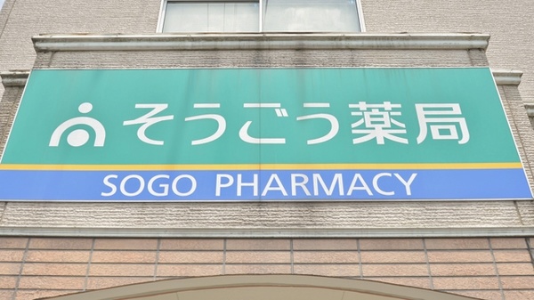 そうごう薬局　豊前店の看板