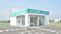 そうごう薬局　豊前吉木店の外観