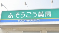 そうごう薬局　豊前吉木店の看板