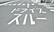 そうごう薬局　豊前吉木店のドライブスルー