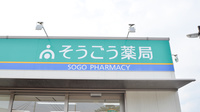 そうごう薬局　御薗宇中央店の看板