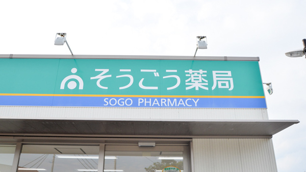 そうごう薬局　御薗宇中央店の看板