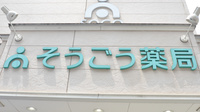 そうごう薬局　別府秋葉店の看板