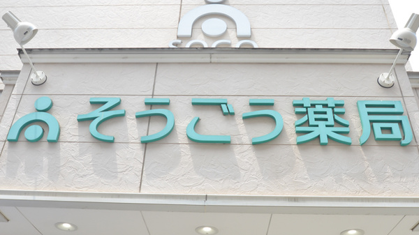 そうごう薬局　別府秋葉店の看板