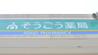 そうごう薬局　別府流川店の看板