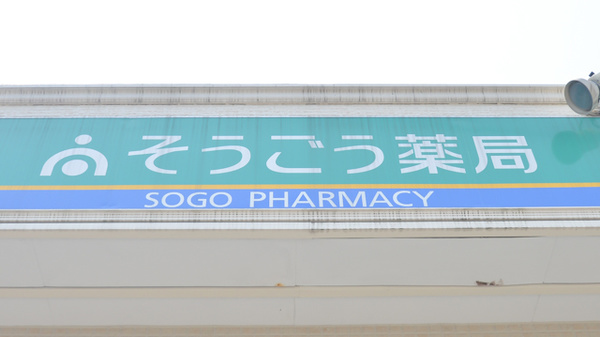 そうごう薬局　別府流川店の看板