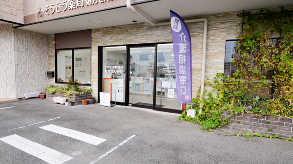 そうごう薬局　御薗宇店の入口