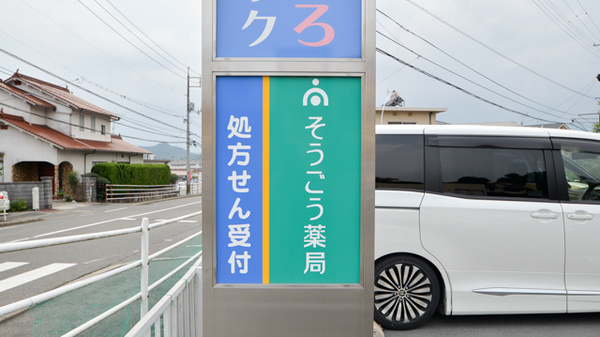 そうごう薬局　御薗宇店の看板