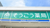 そうごう薬局　四ツ山店の看板