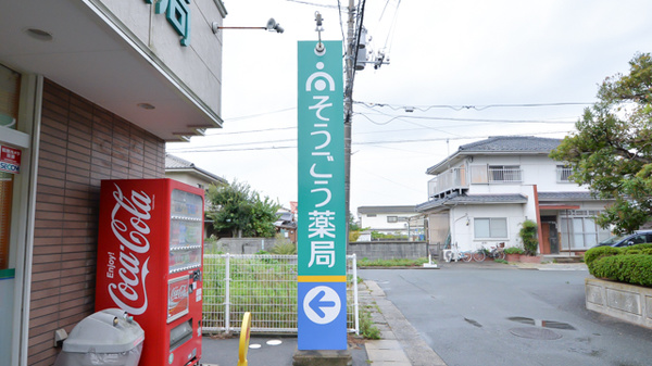 そうごう薬局　三田尻店の看板