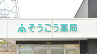 そうごう薬局　水戸店の看板
