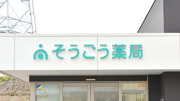 そうごう薬局　水戸店の看板