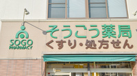 そうごう薬局　港町店の看板