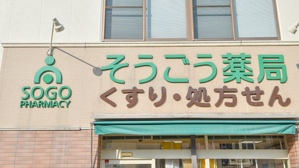 そうごう薬局　港町店の看板
