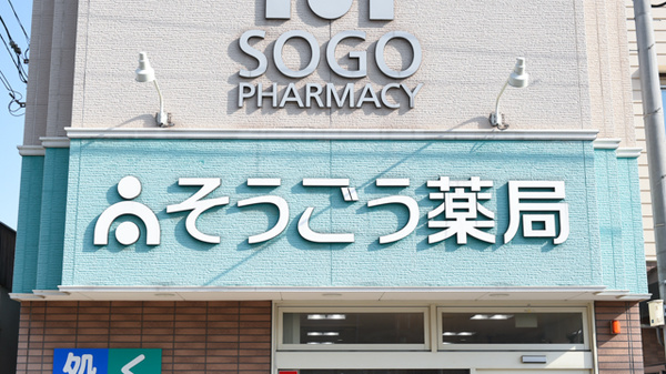 そうごう薬局　南春日店の看板