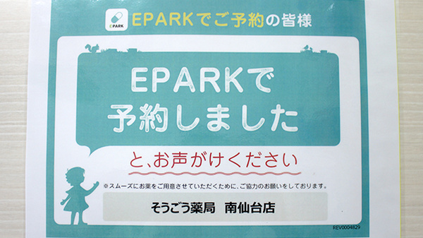 そうごう薬局　南仙台店のネット受付対応