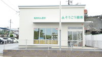 そうごう薬局　三股仲町店