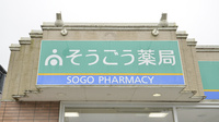 そうごう薬局　都原店の看板
