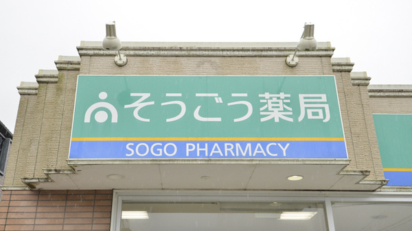 そうごう薬局　都原店の看板