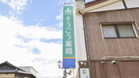 そうごう薬局　ミヤノ店の看板
