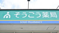そうごう薬局　みゆき店の看板